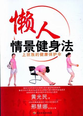 懒人情景健身法 封面