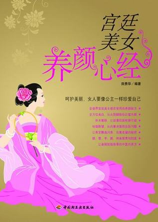 宫廷美女养颜心经 封面
