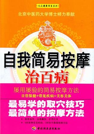 自我简易按摩治百病－大众健康养生系列 封面