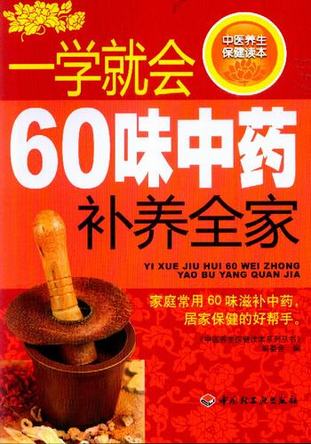 一学就会60味中药补养全家－中医养生保健读本系列丛书-中医养生保健读本系列丛书编 封面