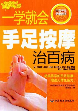 一学就会手足按摩治百病－中医养生保健读本系列丛书-中医养生保健读本系列丛书编 封面