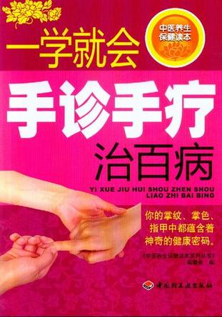 一学就会手诊手疗治百病－中医养生保健读本系列丛书-中医养生保健读本系列丛书编 封面