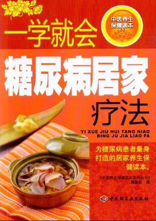 一学就会糖尿病居家疗法－中医养生保健读本系列丛书-中医养生保健读本系列丛书编 封面