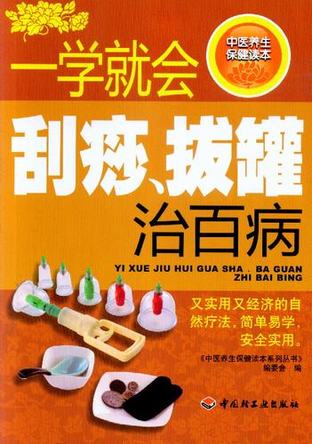 一学就会刮痧、拔罐治百病－中医养生保健读本系列丛书-中医养生保健读本系列丛书编 封面