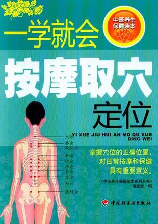 一学就会按摩取穴定位－中医养生保健读本系列丛书-中医养生保健读本系列丛书编 封面