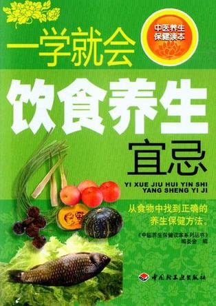 一学就会饮食养生宜忌－中医养生保健读本系列丛书-中医养生保健读本系列丛书编 封面