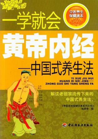 一学就会黄帝内经—中国式养生法－中医养生保健读本系列丛书-中医养生保健读本系列丛书编 封面