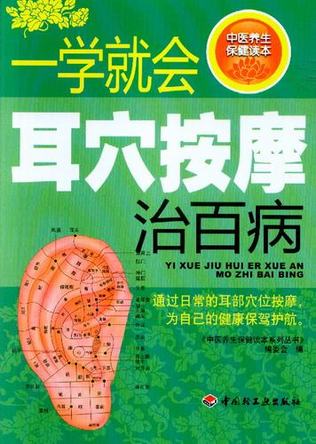 一学就会耳穴按摩治百病－中医养生保健读本系列丛书-中医养生保健读本系列丛书编 封面
