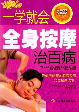 一学就会全身按摩治百病－中医养生保健读本系列丛书-中医养生保健读本系列丛书编 封面