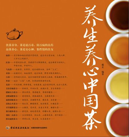 养生养心中国茶 封面