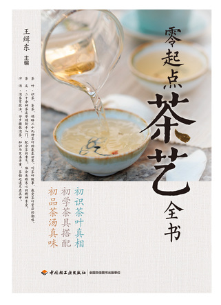 零起点茶艺全书 封面