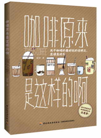 咖啡原来是这样的啊 封面