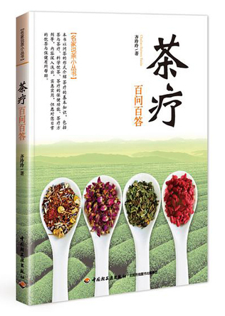 茶疗百问百答-名家说茶小丛书 封面