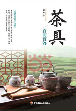 茶具百问百答-名家说茶小丛书 封面