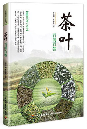 茶叶百问百答-名家说茶小丛书 封面