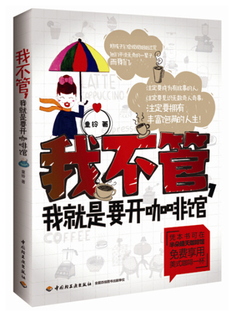 我不管，我就是要开咖啡馆 封面